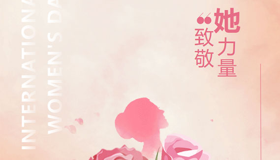 情暖三月天|致敬“她”力量——婦女節快樂(lè )