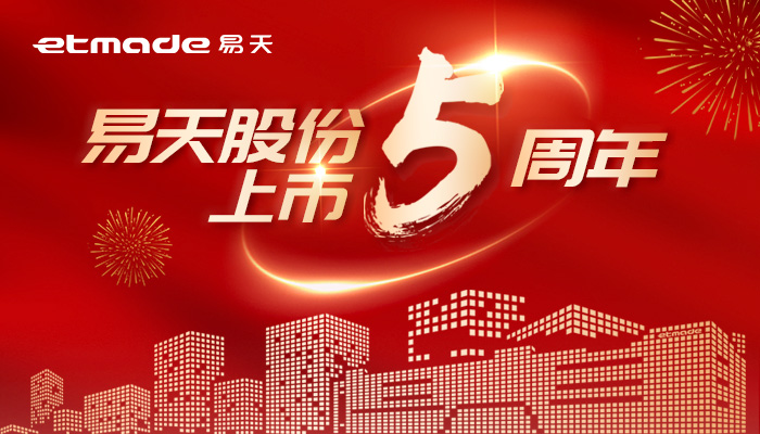 無(wú)懼風(fēng)浪，逐夢(mèng)前行 | 易天股份上市五周年圖鑒